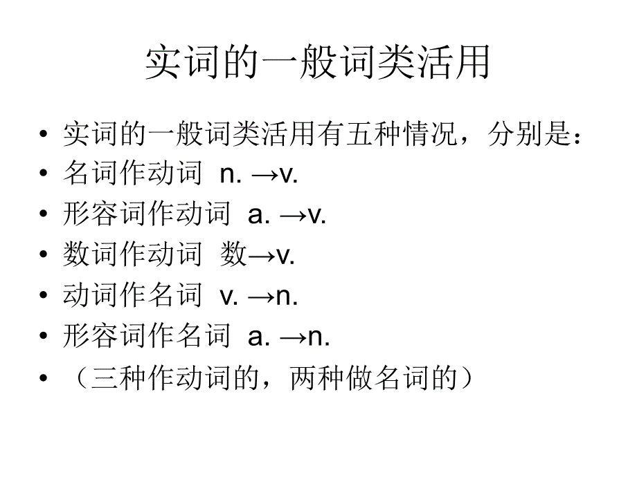 文言文词类活用及 (2)_第4页