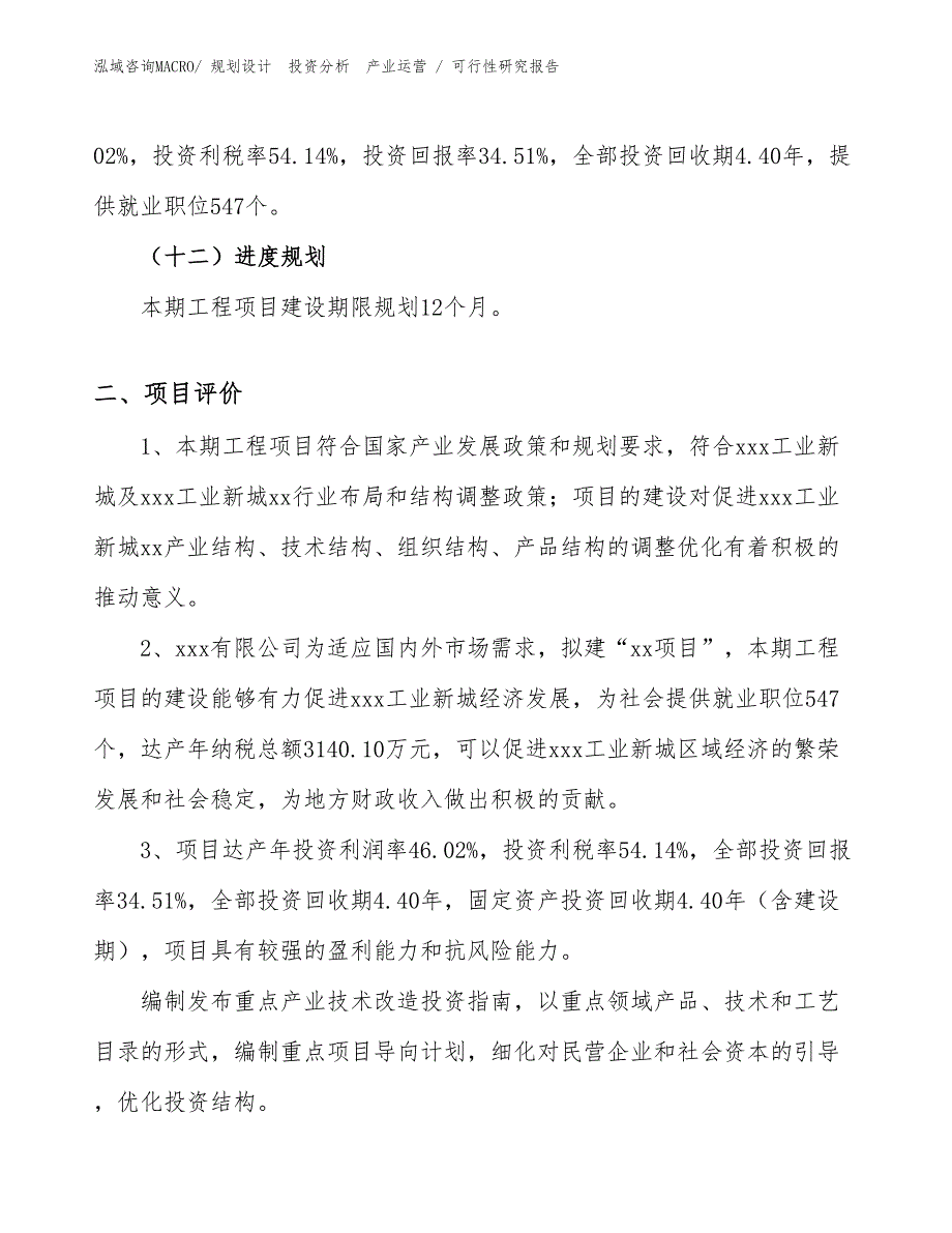 建材石料项目可行性研究报告（立项审批）_第3页