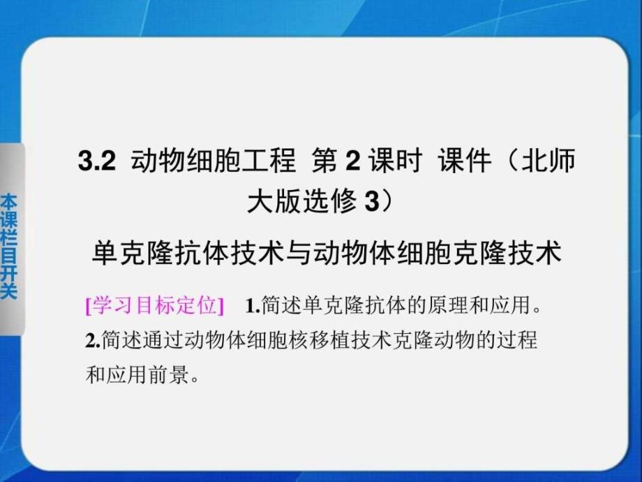 2015-2016学年高二生物北师大版选修3课件3.2 动物细胞_第1页