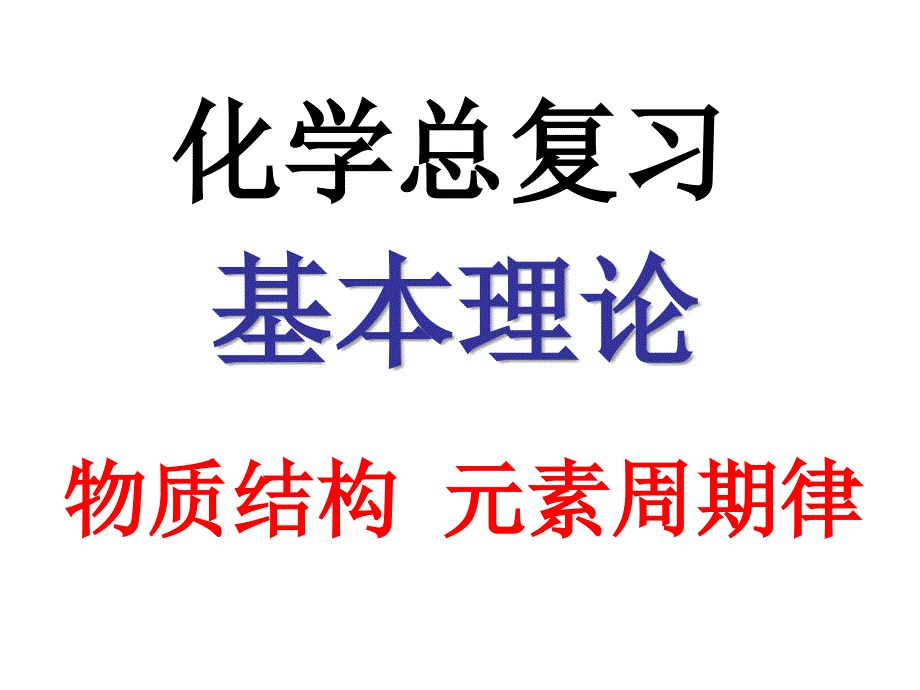 届高考化学专题复习课件：元素周期律_第1页