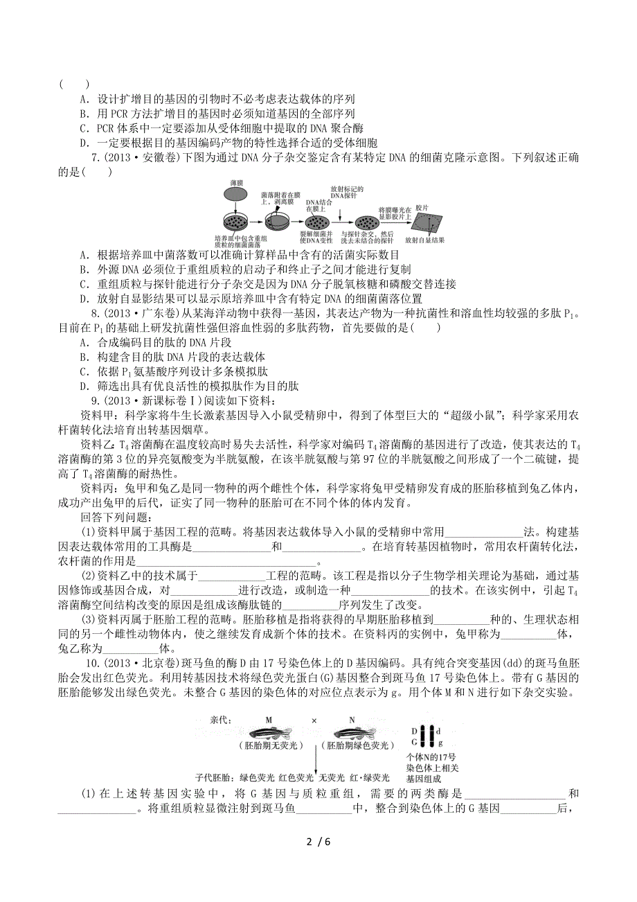 2015届高考生物一轮总复习 第35讲 基因工程同步训练（含13年高考题）新人教版选修3.doc_第2页