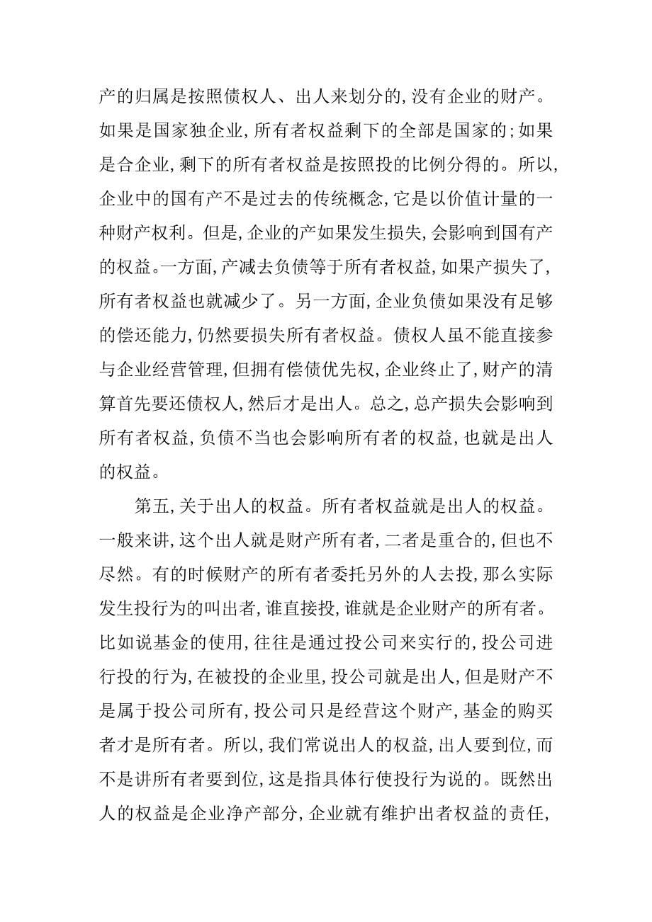 在直属重点企业效绩评价培训班上的讲话.doc_第5页