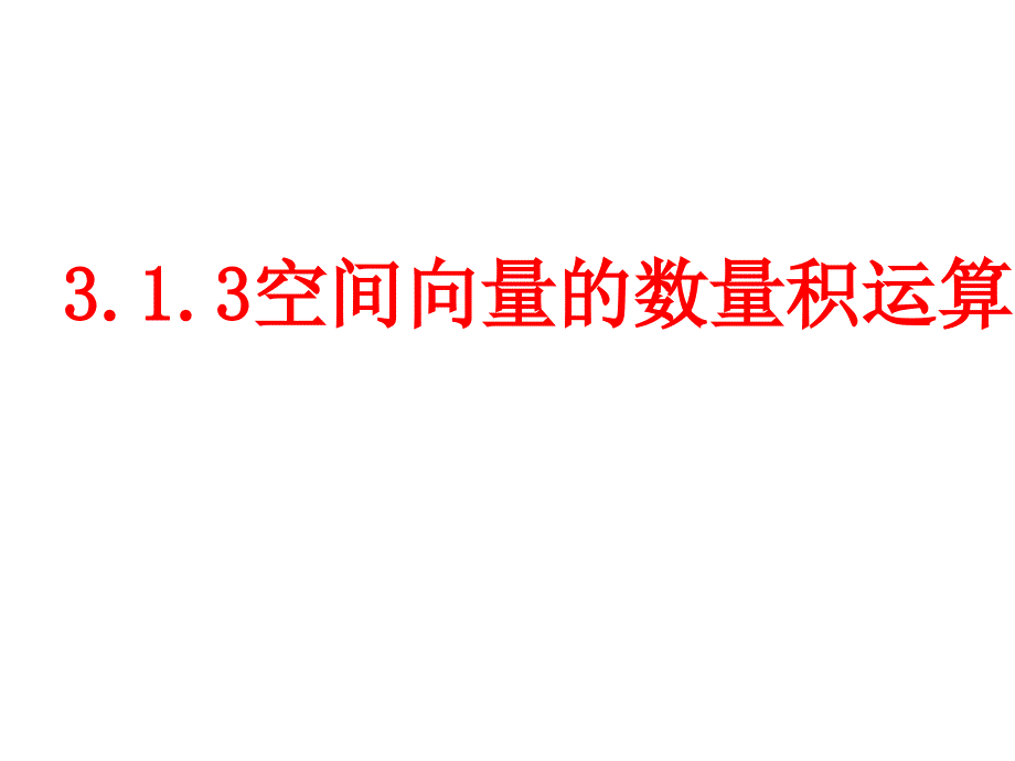 空间向量的数量积运算(第二课时)_第4页