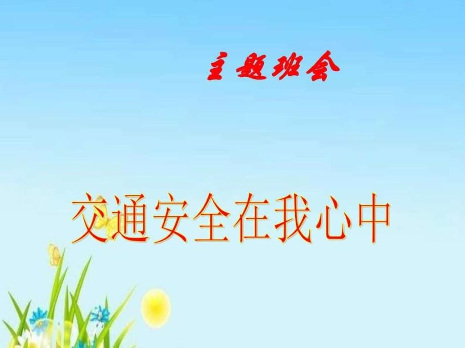 部编本人教版二年级语文上册主题班会交通安全在我心中_第1页