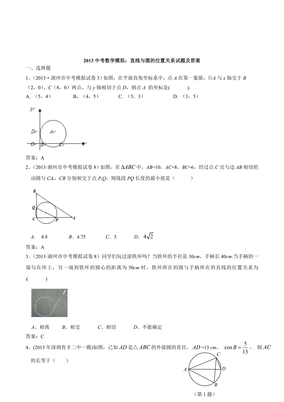 2013年中考数学：直线与圆的位置关系模拟试题及答案.doc_第1页