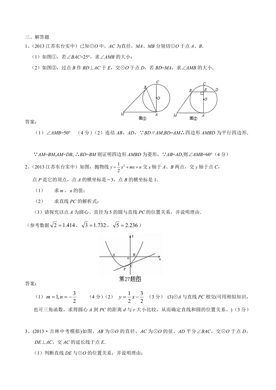 2013年中考数学：直线与圆的位置关系模拟试题及答案.doc_第3页