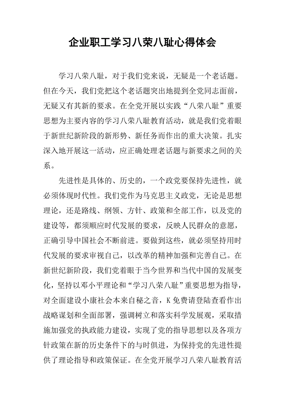 企业职工学习八荣八耻心得体会.doc_第1页