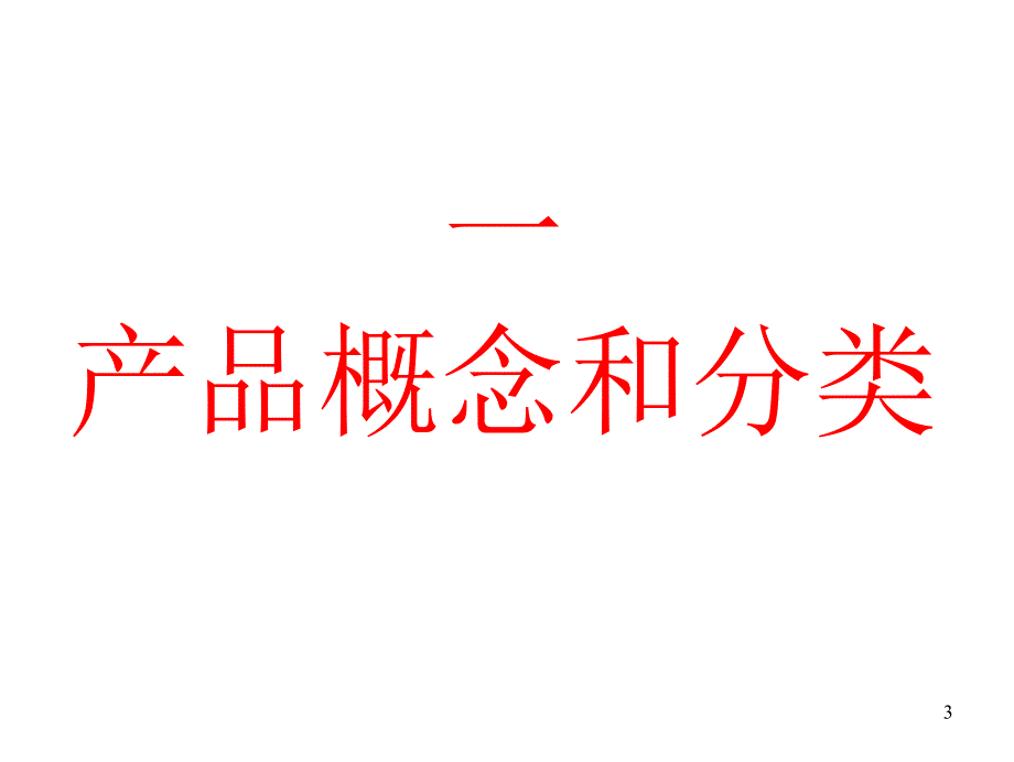 《市场营销学》 第八章__产品管理_第3页