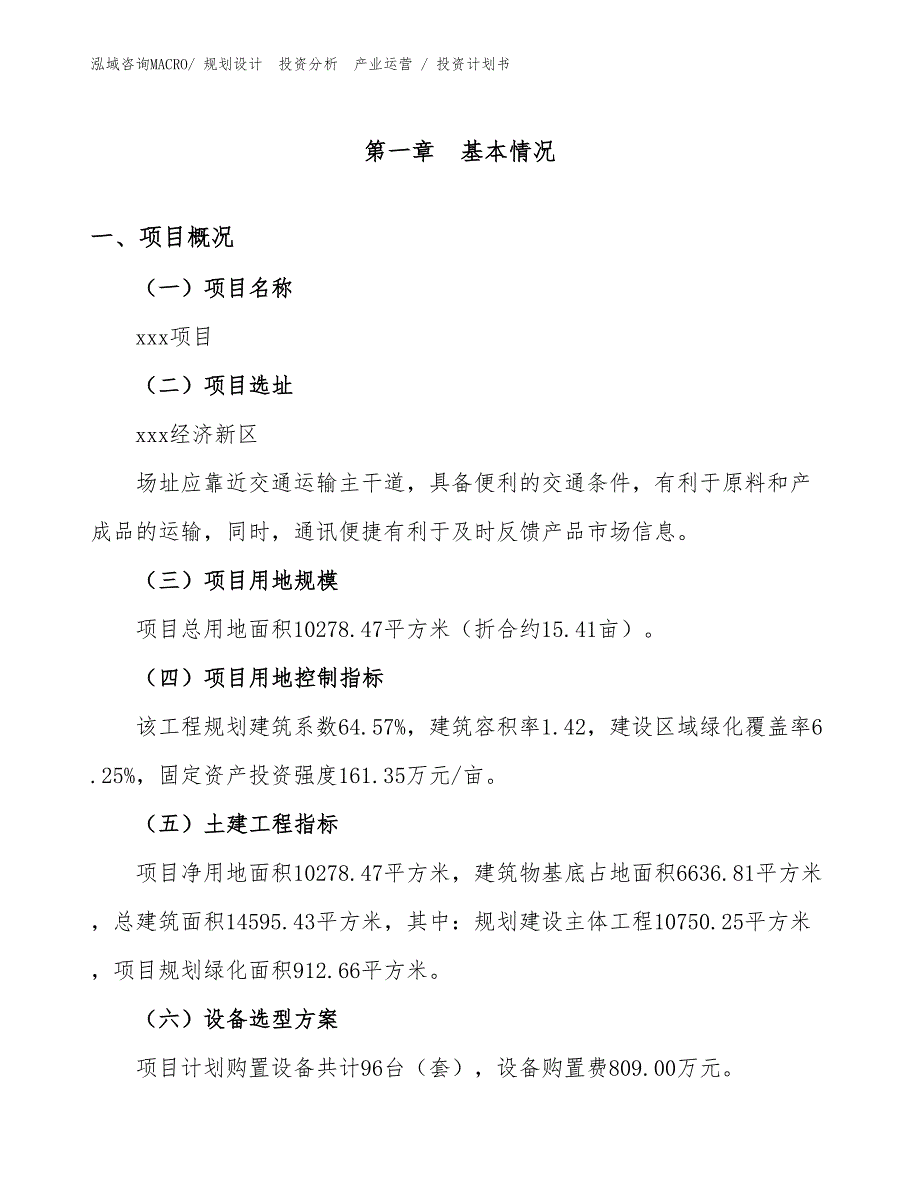 木塑复合材料及木塑制品生产项目投资计划书（设计方案）_第1页