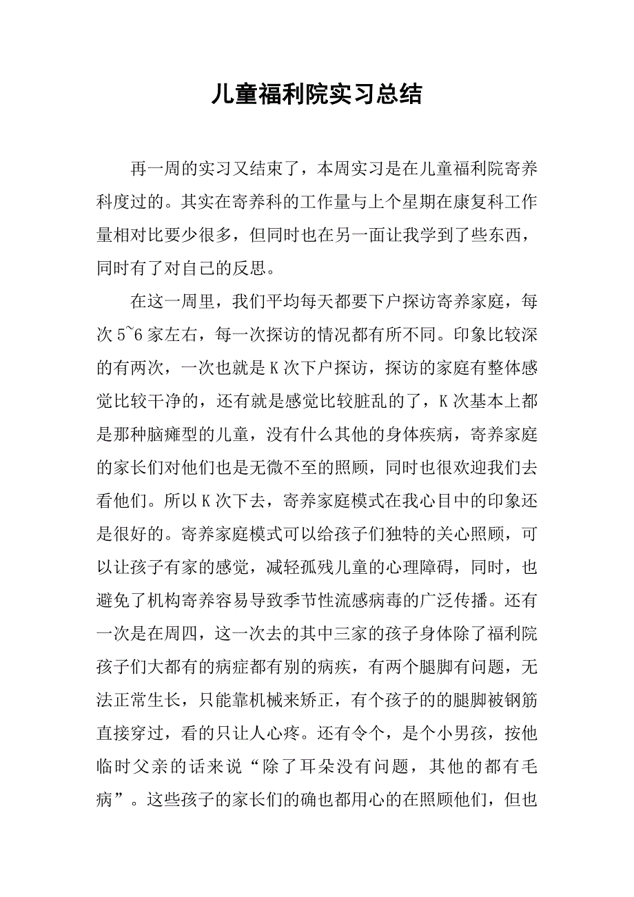 儿童福利院实习总结.doc_第1页