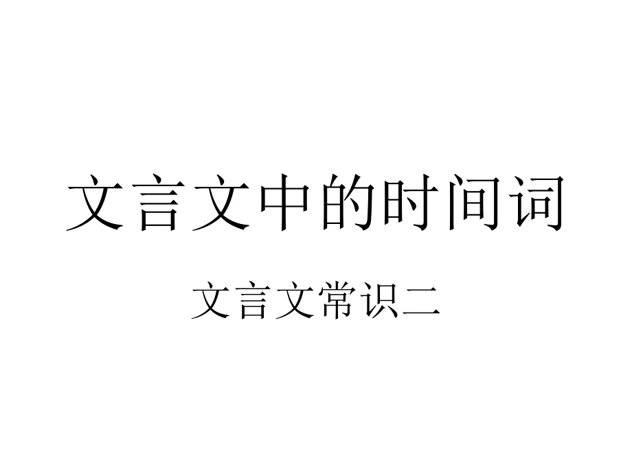 文言文中的时间词_第1页