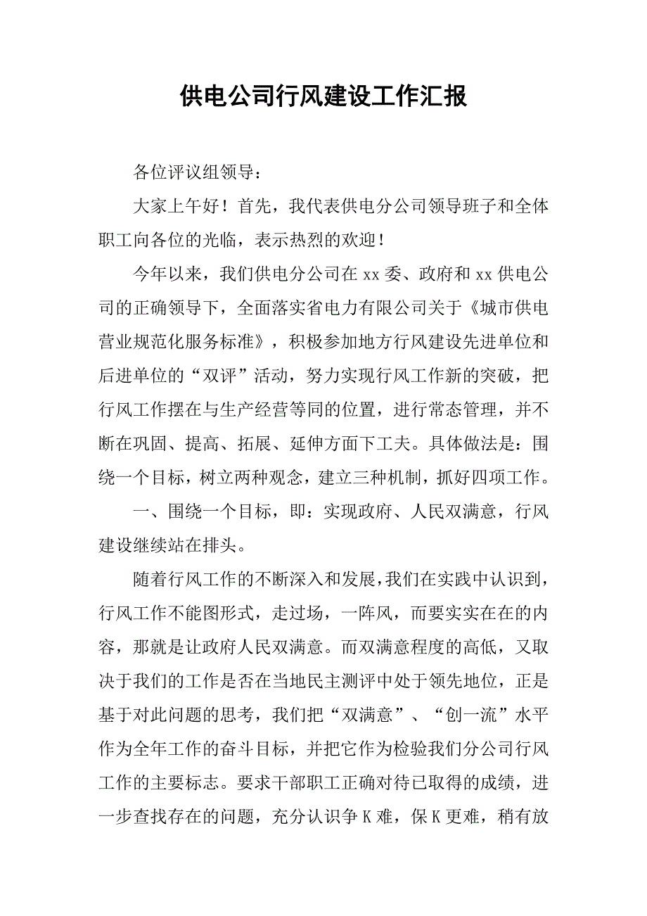 供电公司行风建设工作汇报_1.doc_第1页