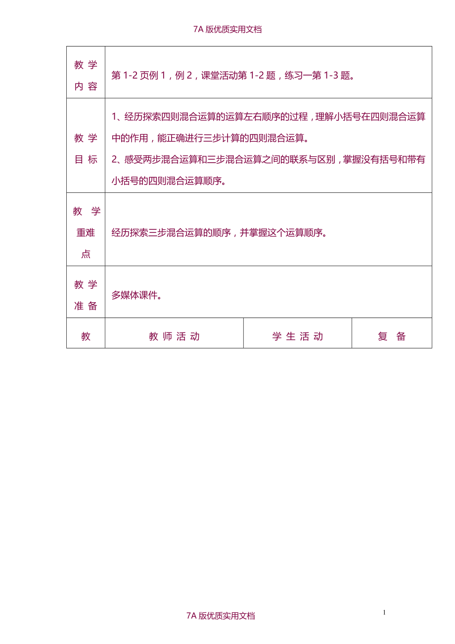 【6A文】西师版小学四年级数学下册全册教案(表格式)_第1页