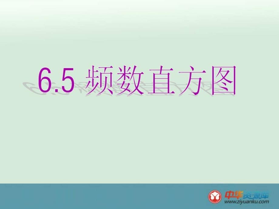 2015-2016学年浙江宁波慈城中学七年级数学课件6.5《频_第1页