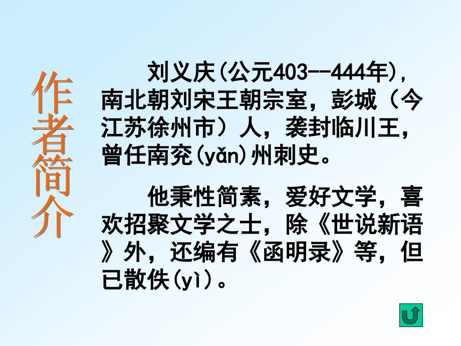 人教版初中语文七年级上册25《世说新语》课件　精品_第3页