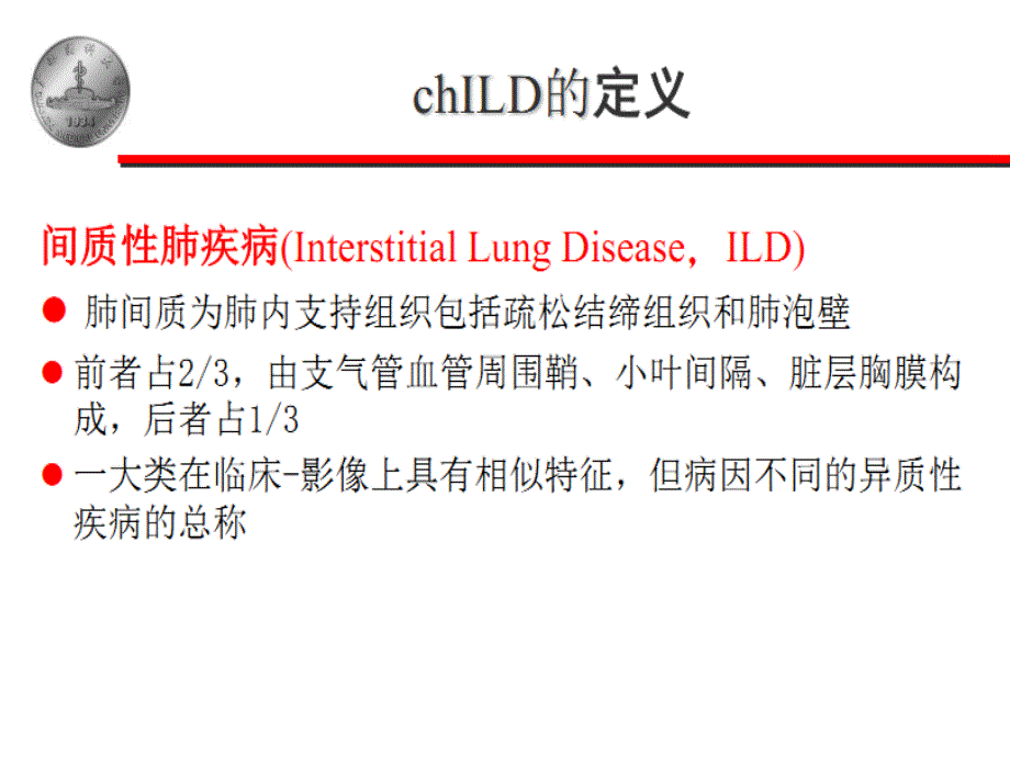 儿童间质性肺疾病-1_第3页