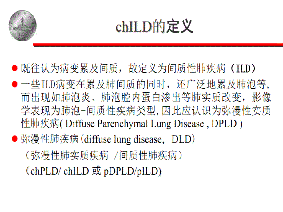 儿童间质性肺疾病-1_第4页