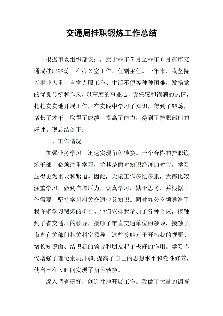 交通局挂职锻炼工作总结.doc_第1页