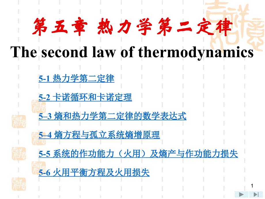 工程热力学-第5章 热力学第二定律_第1页