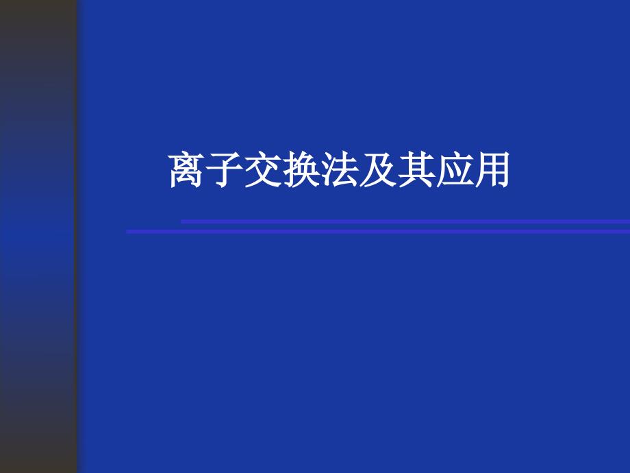 [理学]离子交换法及其应用_第1页