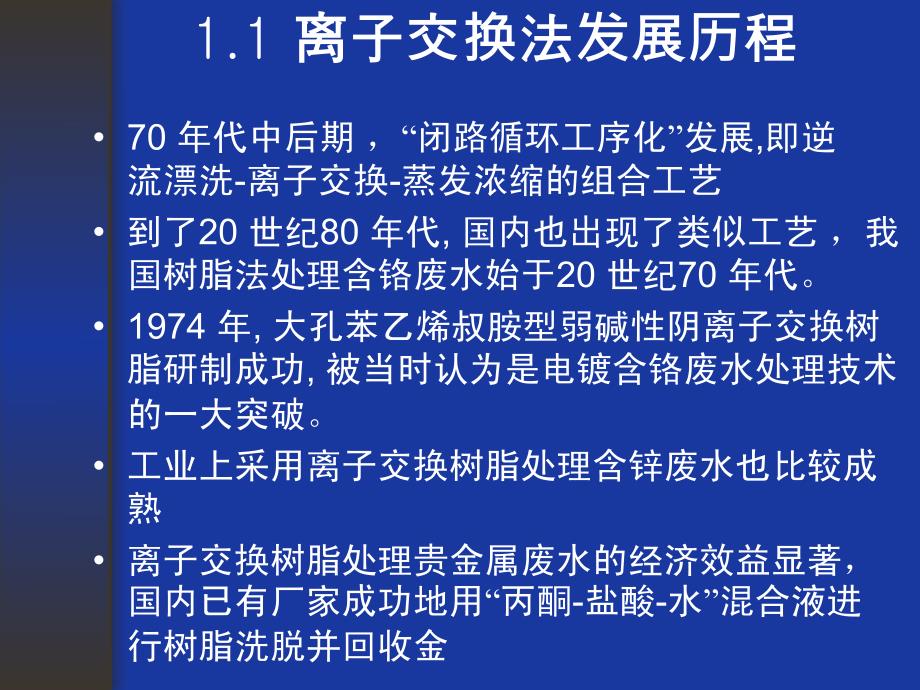 [理学]离子交换法及其应用_第3页