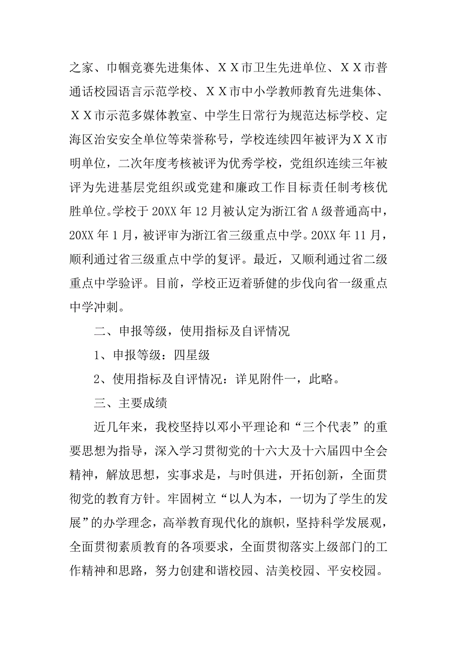 ｘｘ中学申报四星级学校自评报告.doc_第2页