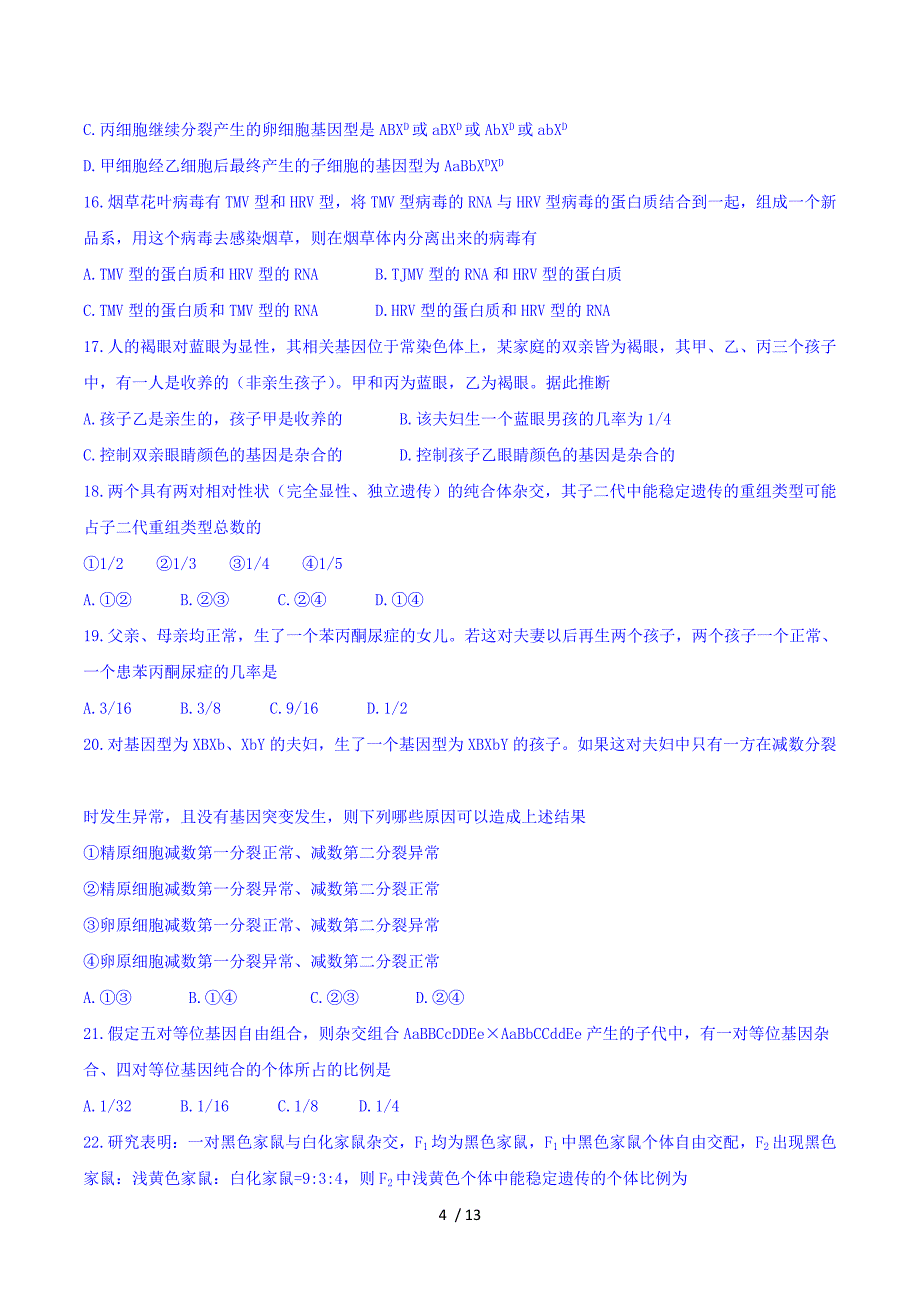 河南省2016-2017高二上期生物国庆假期作业(一) Word版含答案.doc_第4页