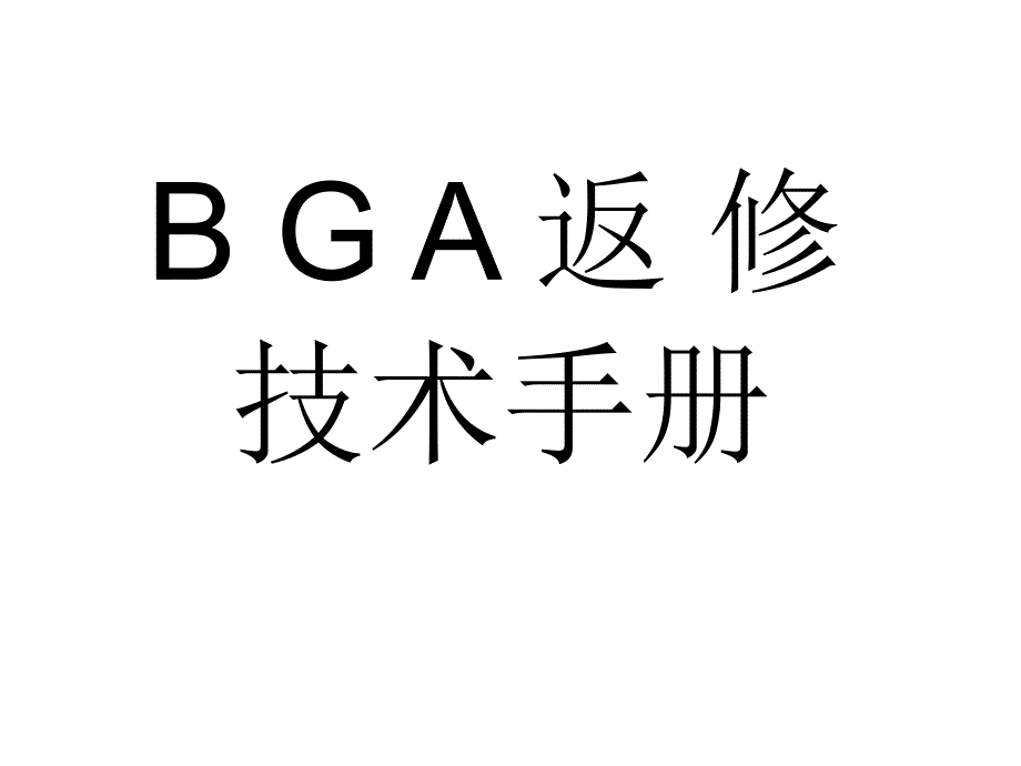 【8A文】BGA维修技术手册_第1页