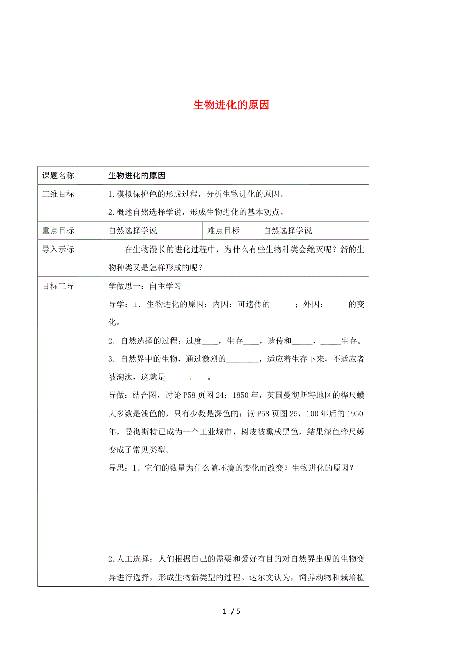 校八年级生物下册 7.3.3 生物进化的原因教案 （新版）新人教版.doc_第1页