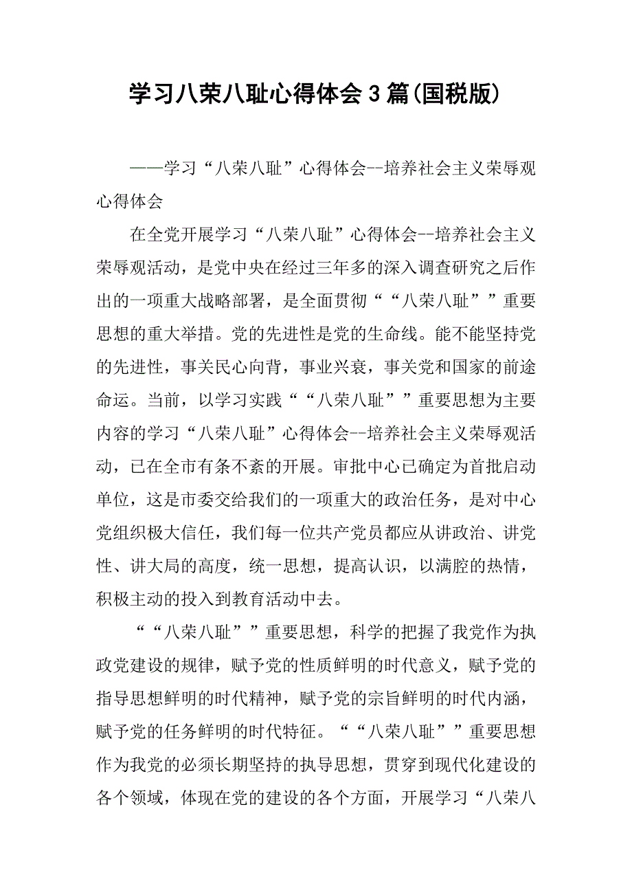 学习八荣八耻心得体会3篇(国税版).doc_第1页