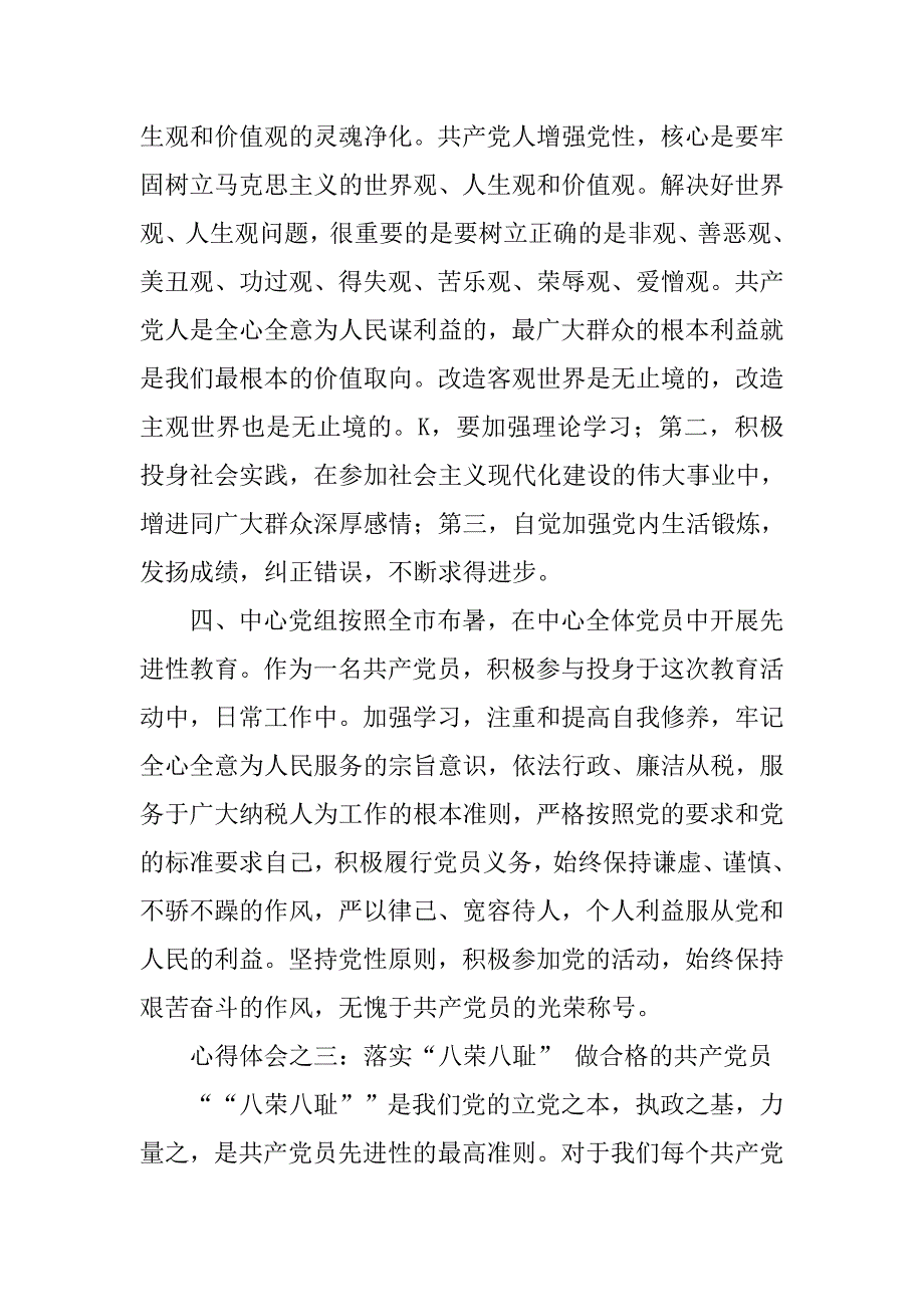 学习八荣八耻心得体会3篇(国税版).doc_第4页