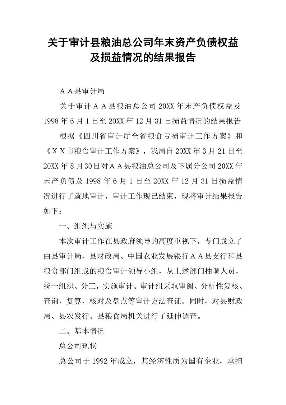 关于审计县粮油总公司年末资产负债权益及损益情况的结果报告.doc_第1页