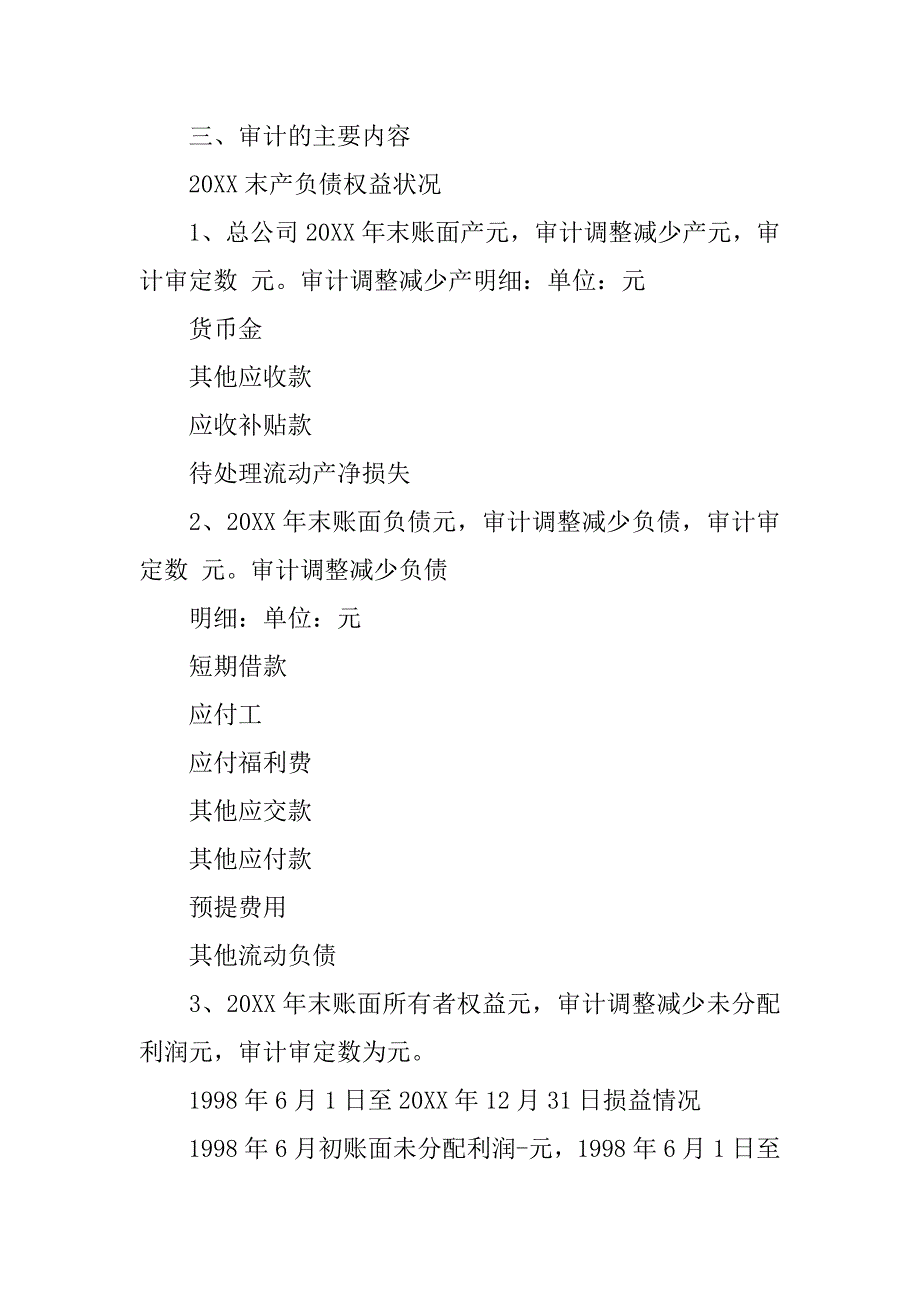 关于审计县粮油总公司年末资产负债权益及损益情况的结果报告.doc_第3页