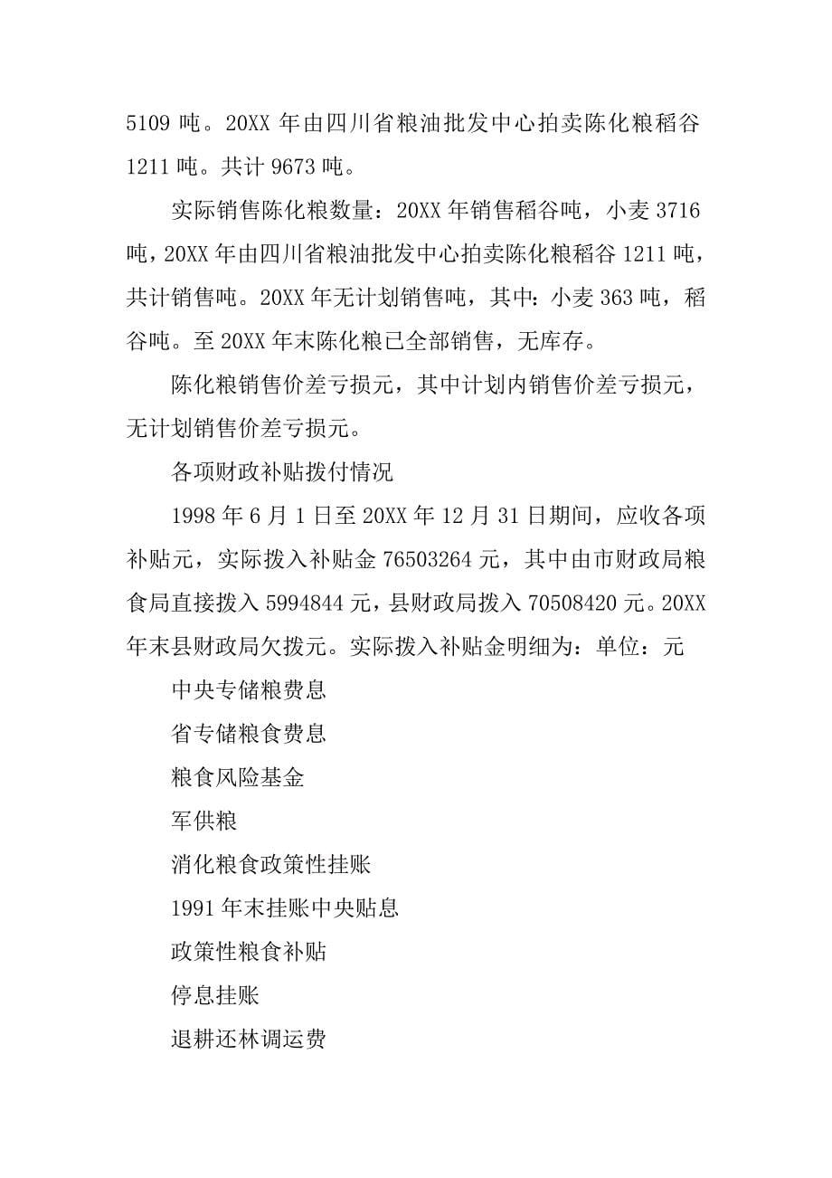 关于审计县粮油总公司年末资产负债权益及损益情况的结果报告.doc_第5页