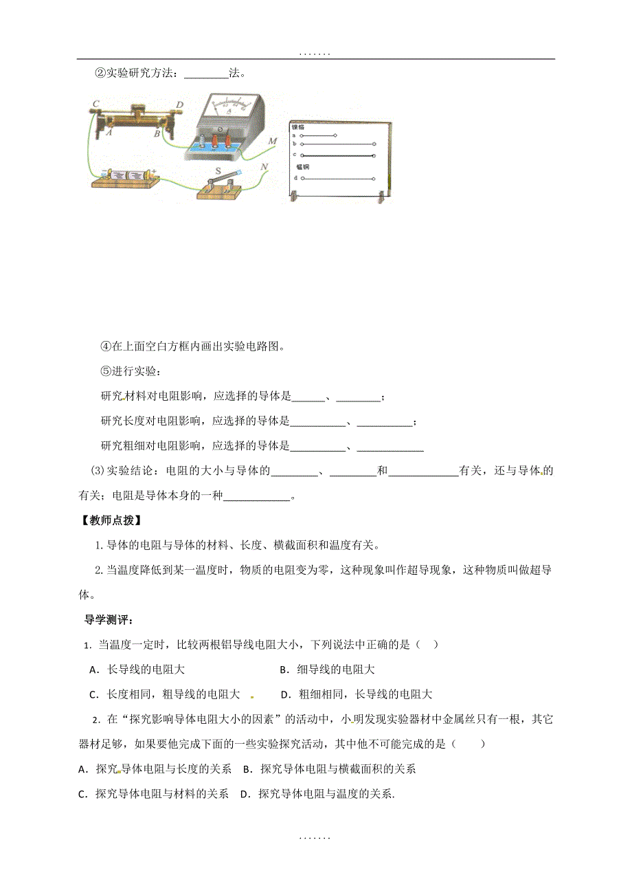 最新北师大版九年级物理导学案：11.7 影响导体电阻大小的因素_第2页