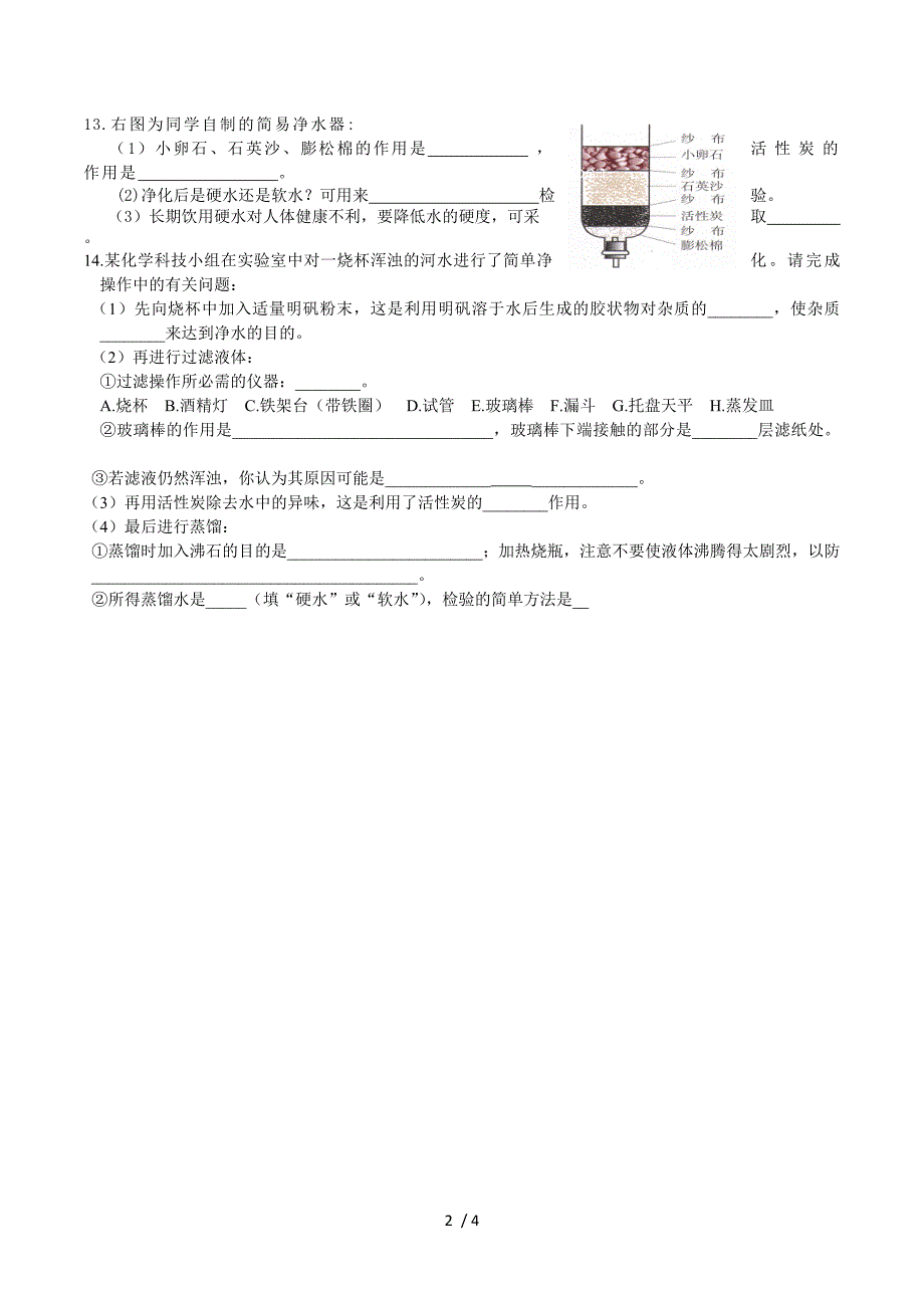 课题2 水的净化--课时训练.doc_第2页