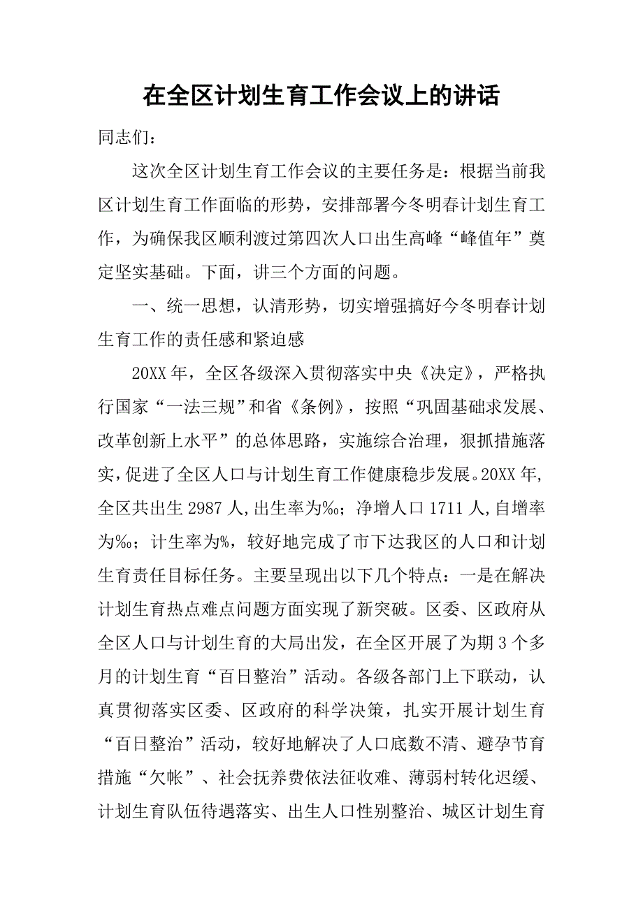 在全区计划生育工作会议上的讲话_1.doc_第1页