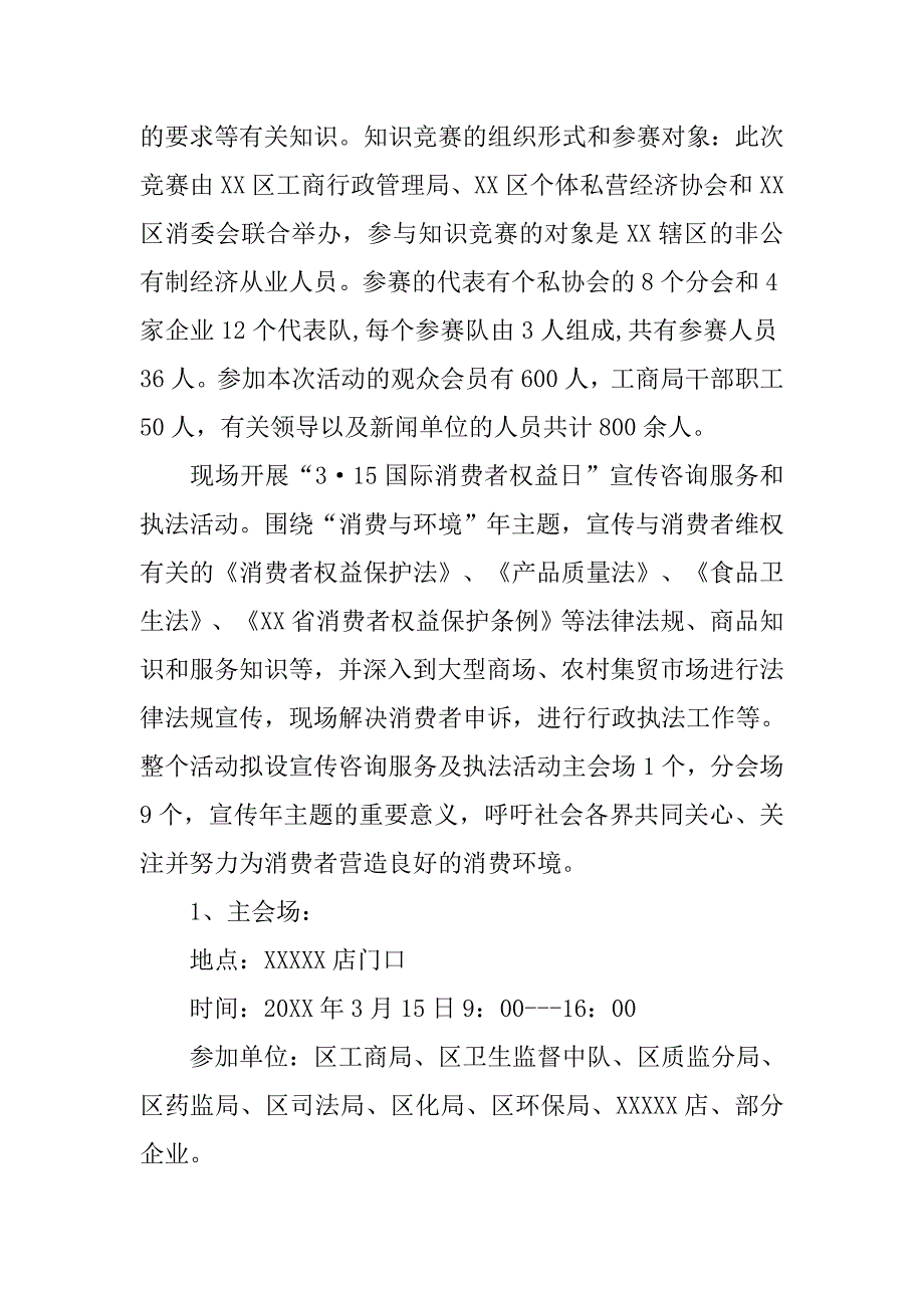 3·15国际消费者权益日宣传咨询服务和执法活动方案.doc_第3页