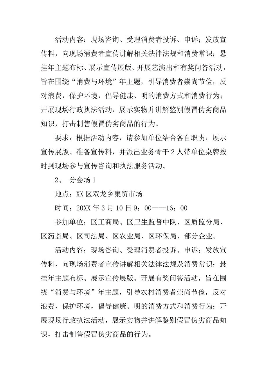 3·15国际消费者权益日宣传咨询服务和执法活动方案.doc_第4页