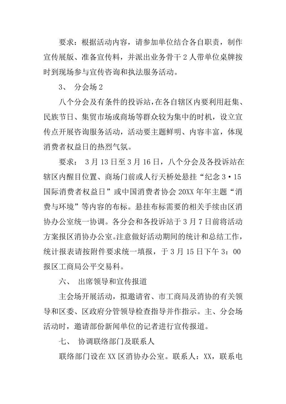 3·15国际消费者权益日宣传咨询服务和执法活动方案.doc_第5页