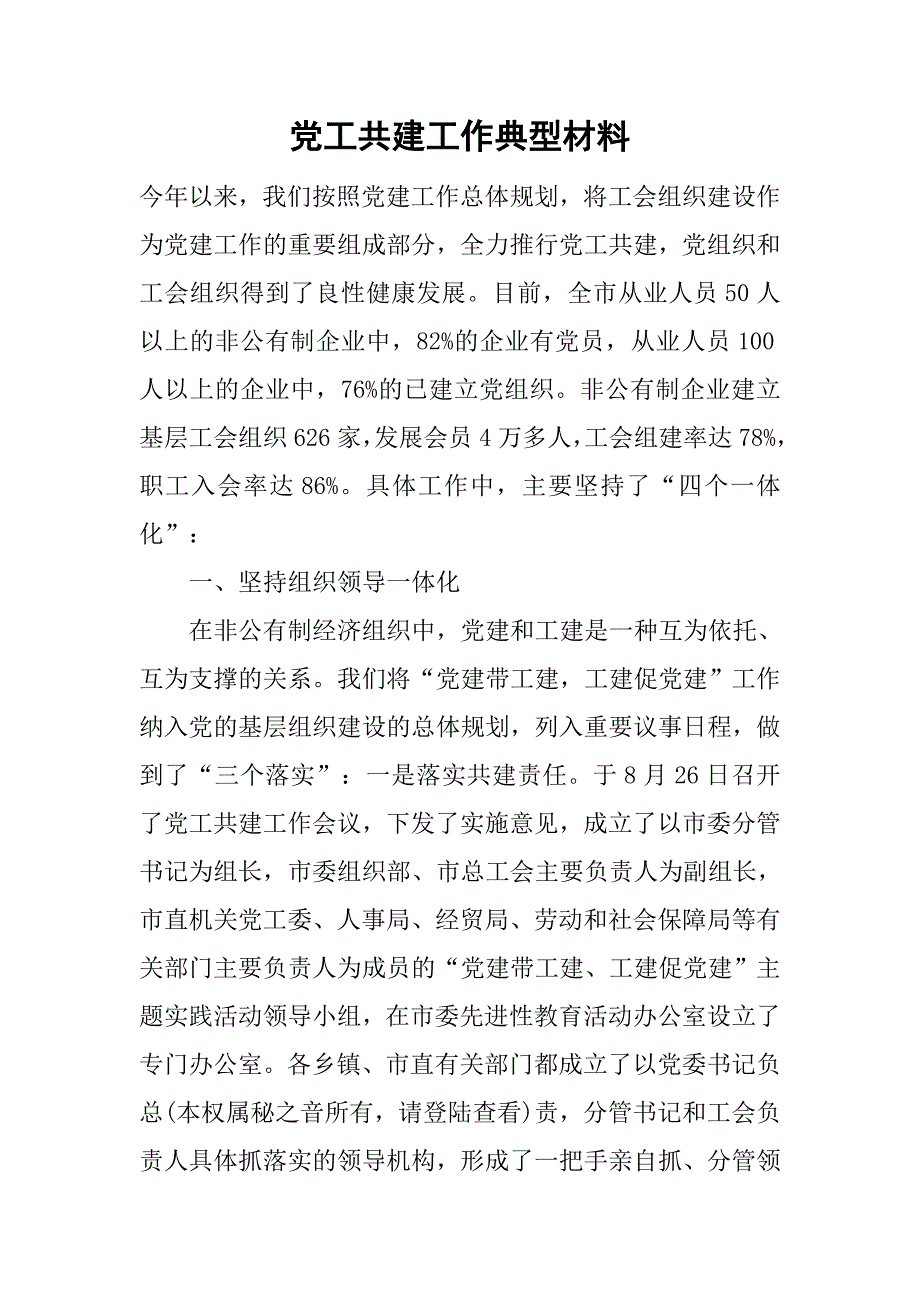 党工共建工作典型材料.doc_第1页