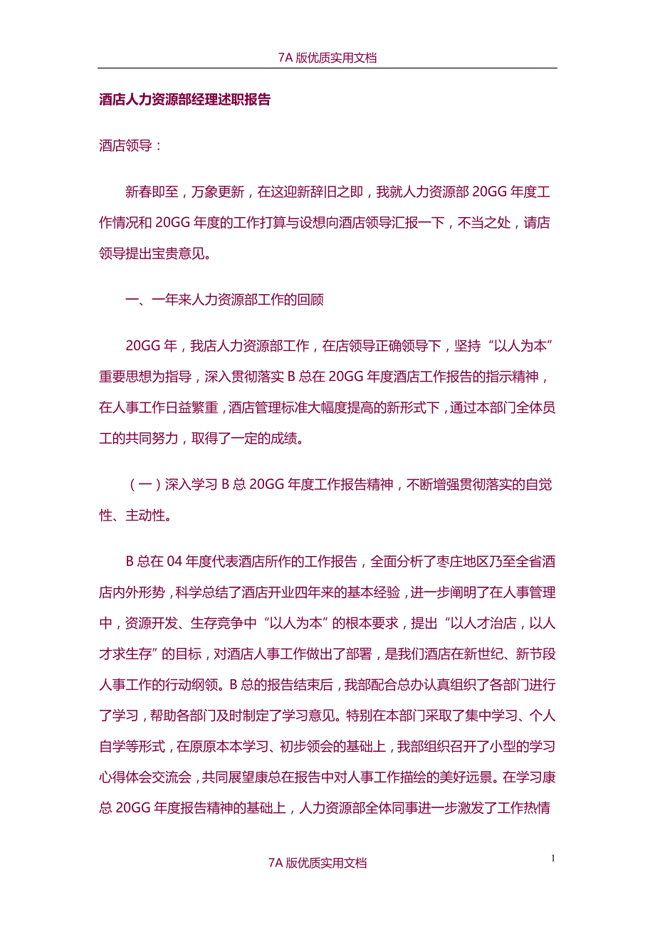 【7A文】酒店人力资源部经理述职报告_第1页