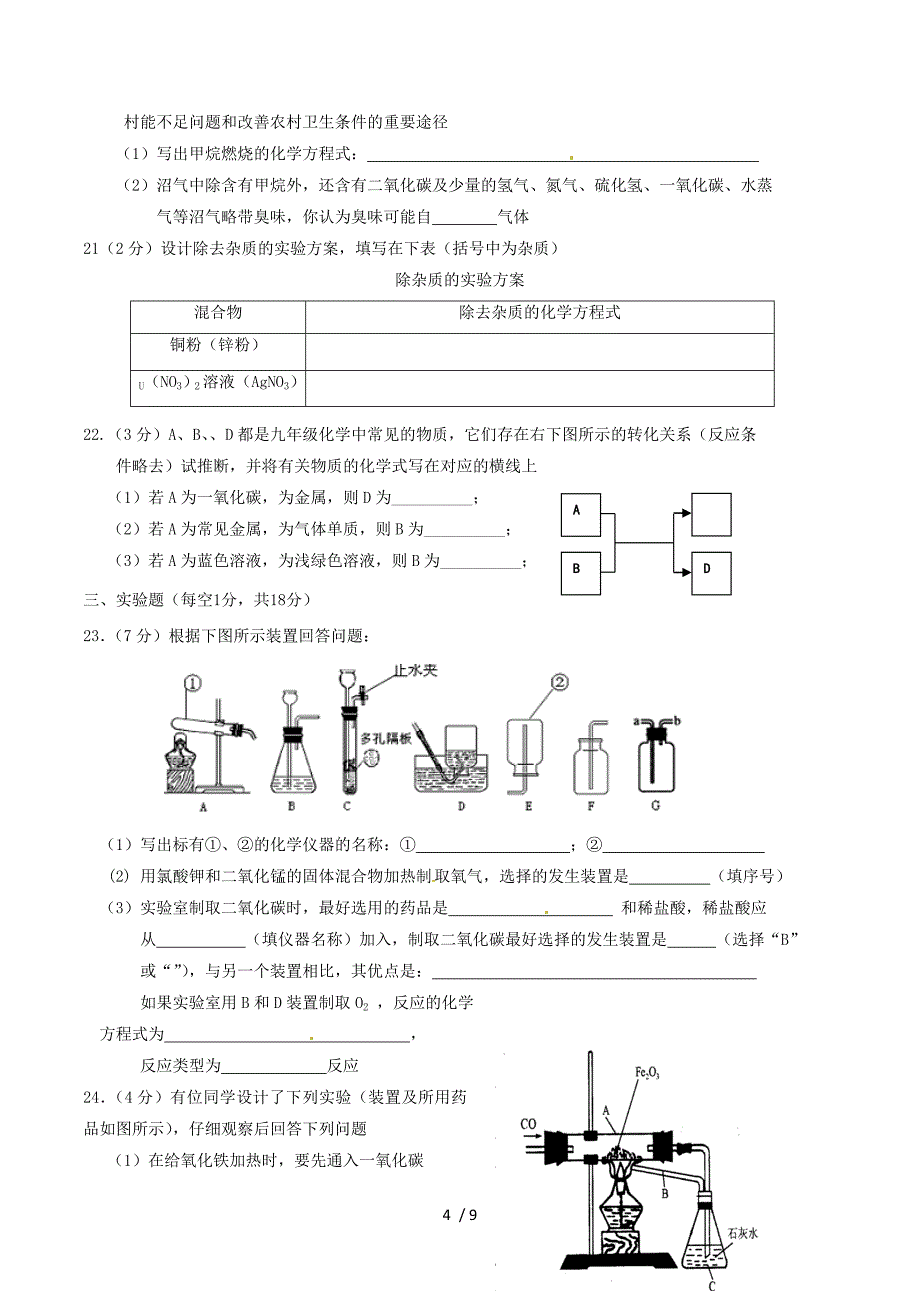 甘肃省庄浪县阳川中学2011届九年级上学期期末考试化学试题.doc_第4页