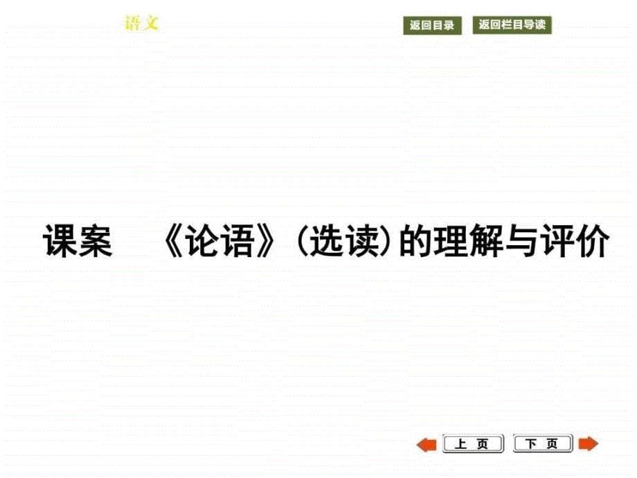 2016届一轮复习人教版浙江专用 《论语》评析-1_第5页