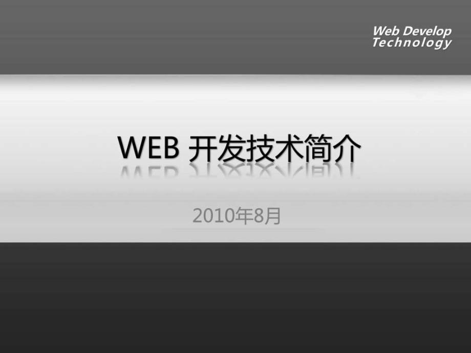 《web开发简介》ppt课件_第1页