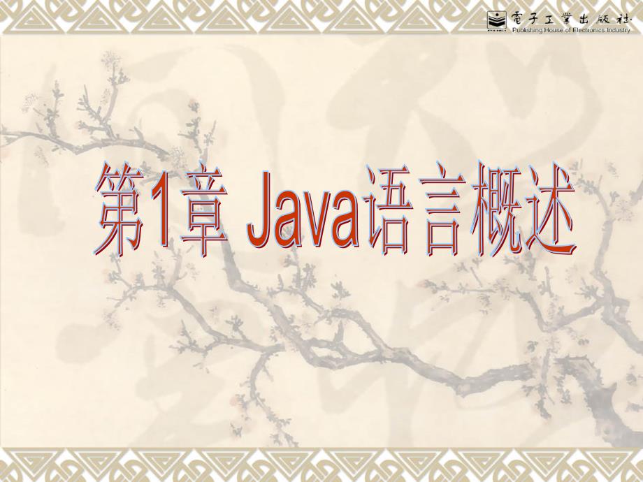 java概述java语言程序设计(陆迟编著)_第1页