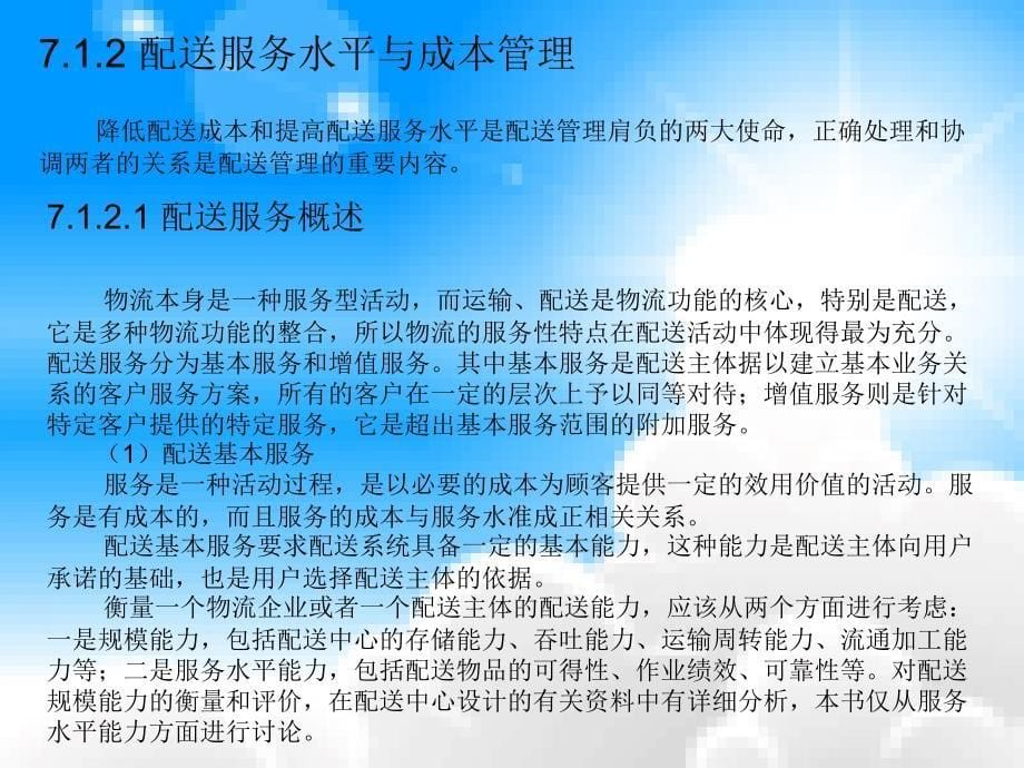 《配送作业管理》ppt课件_第5页