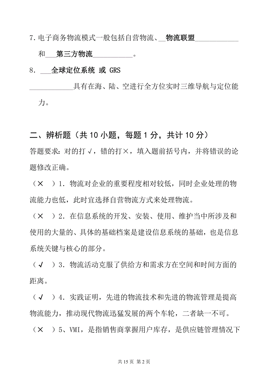 电子商务物流管理试题7_第2页