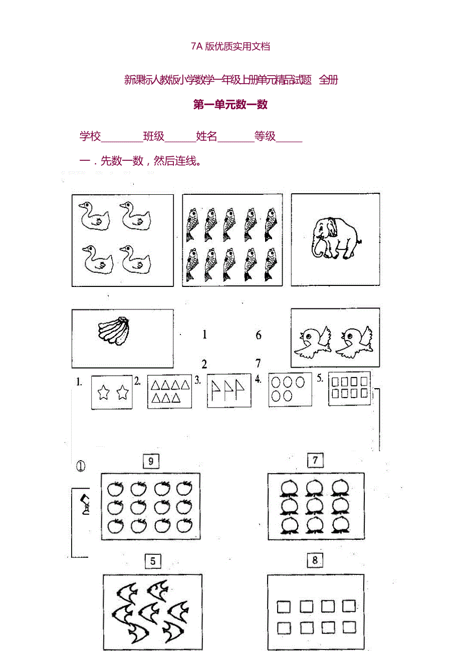 【6A文】新课标人教版小学数学一年级上册单元精品试题_第1页