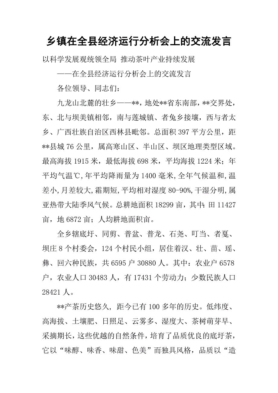 乡镇在全县经济运行分析会上的交流发言.doc_第1页